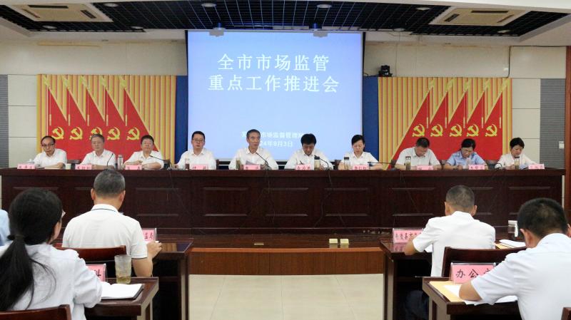 全市市場監(jiān)管重點工作推進會召開